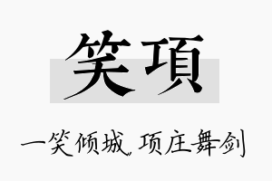 笑项名字的寓意及含义