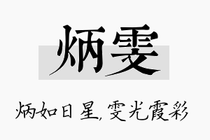 炳雯名字的寓意及含义