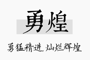 勇煌名字的寓意及含义