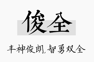 俊全名字的寓意及含义