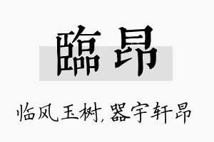 临昂名字的寓意及含义