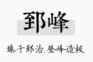 郅峰名字的寓意及含义