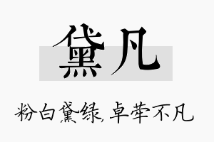 黛凡名字的寓意及含义