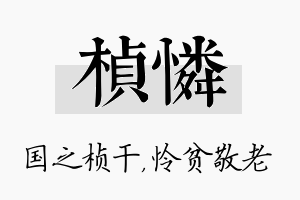 桢怜名字的寓意及含义