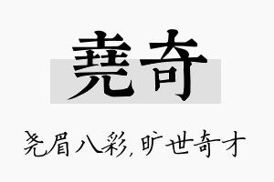 尧奇名字的寓意及含义