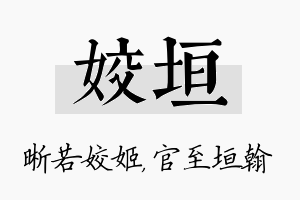 姣垣名字的寓意及含义