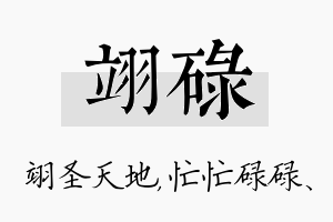 翊碌名字的寓意及含义