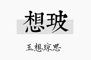 想玻名字的寓意及含义