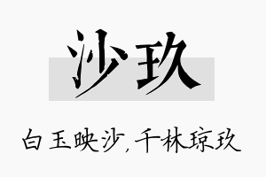 沙玖名字的寓意及含义