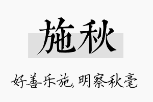 施秋名字的寓意及含义