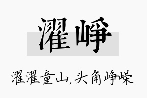 濯峥名字的寓意及含义