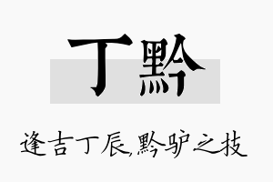 丁黔名字的寓意及含义