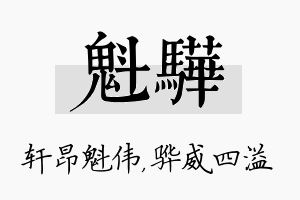 魁骅名字的寓意及含义