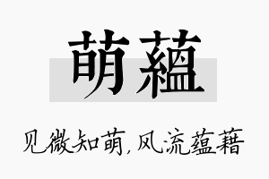 萌蕴名字的寓意及含义