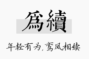 为续名字的寓意及含义