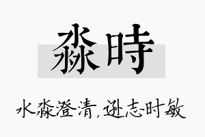 淼时名字的寓意及含义