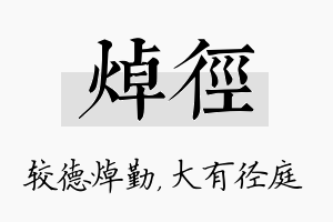 焯径名字的寓意及含义