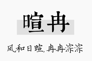 暄冉名字的寓意及含义