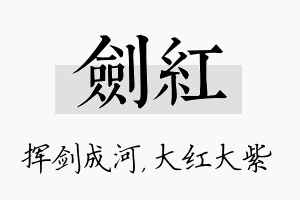 剑红名字的寓意及含义