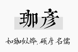 珈彦名字的寓意及含义