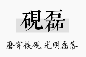 砚磊名字的寓意及含义