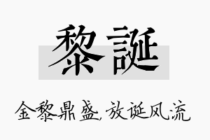 黎诞名字的寓意及含义