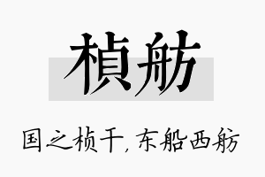 桢舫名字的寓意及含义