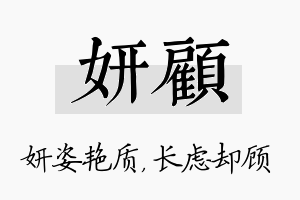 妍顾名字的寓意及含义