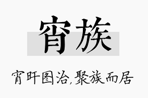 宵族名字的寓意及含义