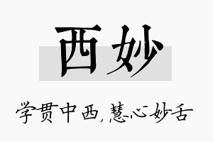 西妙名字的寓意及含义