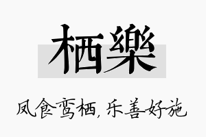 栖乐名字的寓意及含义