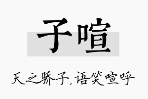 子喧名字的寓意及含义