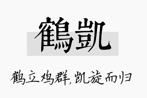 鹤凯名字的寓意及含义