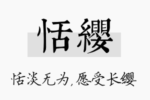 恬缨名字的寓意及含义