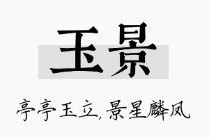 玉景名字的寓意及含义