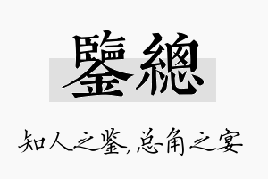 鉴总名字的寓意及含义