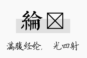 纶燚名字的寓意及含义