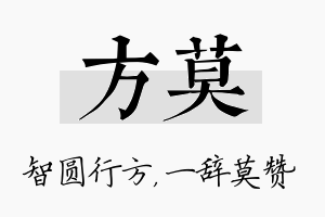 方莫名字的寓意及含义