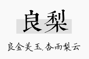 良梨名字的寓意及含义