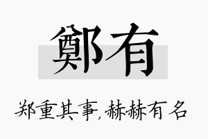 郑有名字的寓意及含义