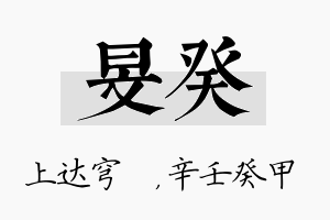 旻癸名字的寓意及含义