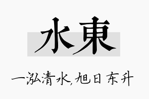 水东名字的寓意及含义