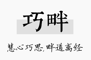 巧畔名字的寓意及含义