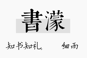 书濛名字的寓意及含义