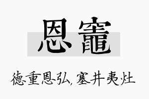 恩灶名字的寓意及含义