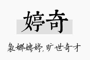 婷奇名字的寓意及含义