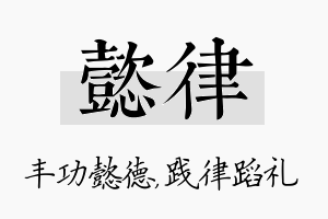 懿律名字的寓意及含义