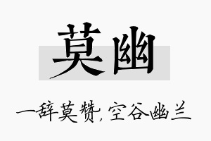 莫幽名字的寓意及含义