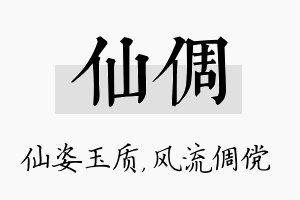 仙倜名字的寓意及含义