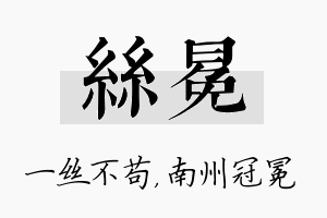 丝冕名字的寓意及含义